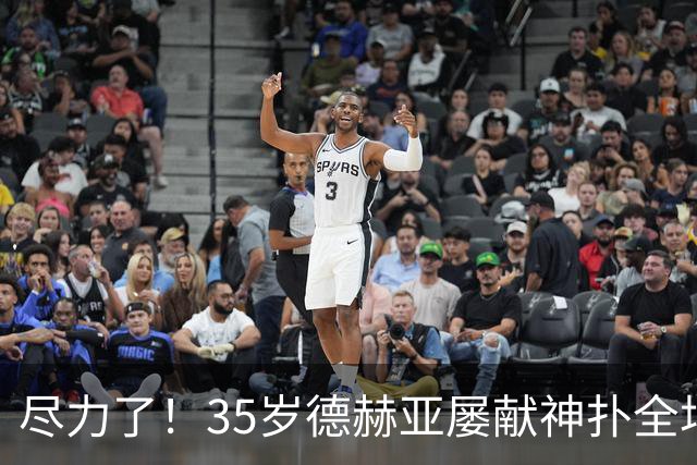 尽力了！35岁德赫亚屡献神扑全场8扑救，补时连丢两球惨遭绝杀