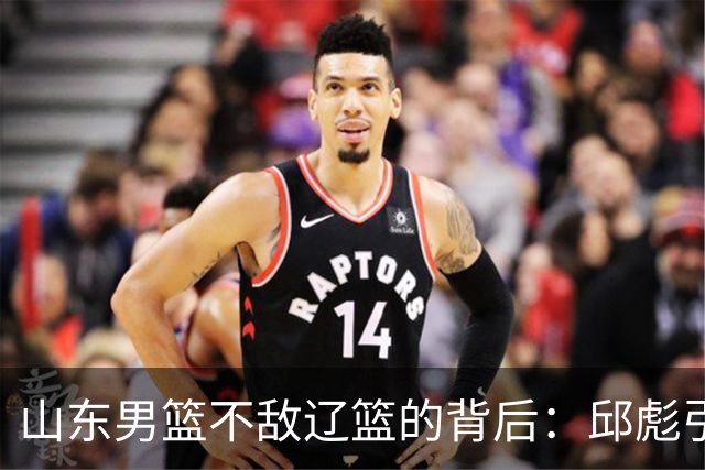 山东男篮不敌辽篮的背后：邱彪引援再次看走眼，高诗岩成为赢家