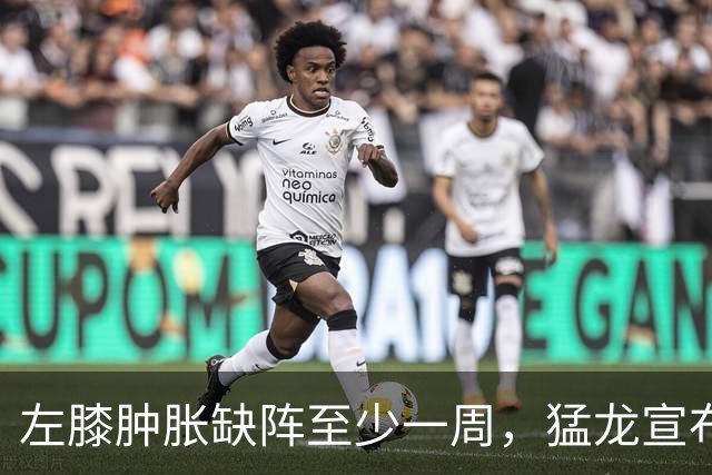 左膝肿胀缺阵至少一周，猛龙宣布伦纳德影像检查无急性损伤