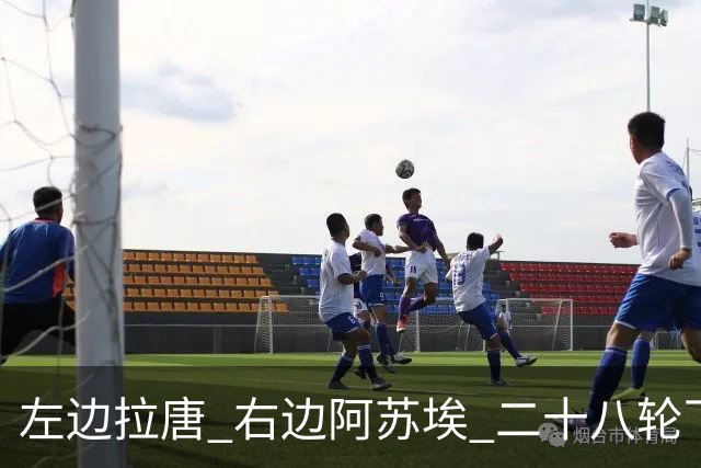 左边拉唐 右边阿苏埃 二十八轮下来申花全中超进球最多 首个破60大关球队
