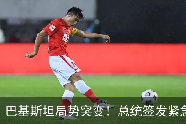 巴基斯坦局势突变！总统签发紧急状态令，内斗升级牵动中巴合作?
