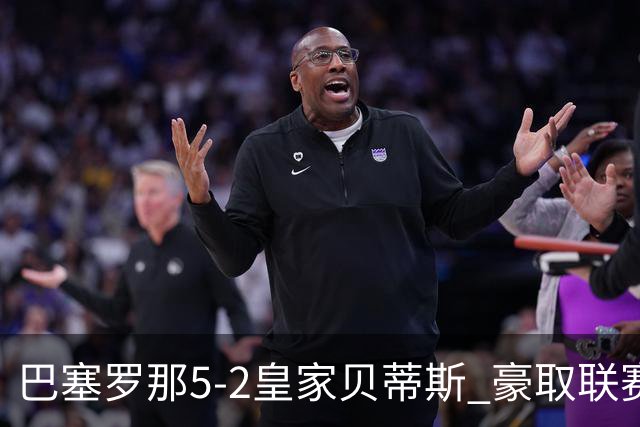 巴塞罗那5-2皇家贝蒂斯 豪取联赛9连胜