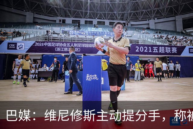 巴媒：维尼修斯主动提分手，称被对方压得喘不过气
