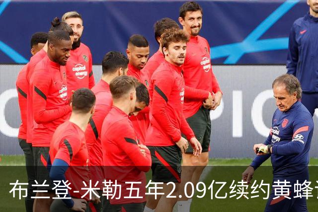 布兰登-米勒五年2.09亿续约黄蜂评级：B+