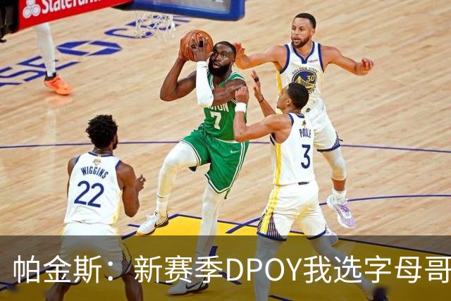 帕金斯：新赛季DPOY我选字母哥 热火有机会成为联盟防守第一