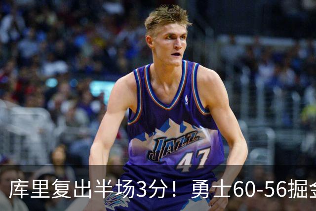 库里复出半场3分！勇士60-56掘金，看数据：他是头号功臣！