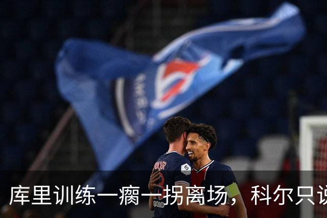 库里训练一瘸一拐离场，科尔只说两个字：没事