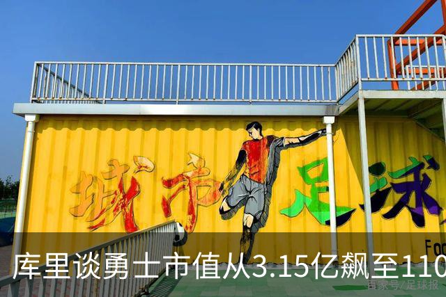 库里谈勇士市值从3.15亿飙至110亿：专注赢球 绝对有一种自豪感！