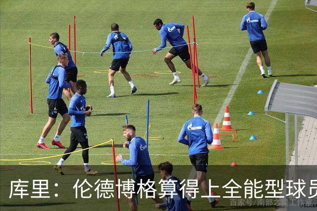 库里：伦德博格算得上全能型球员 我们希望他继续打出侵略性