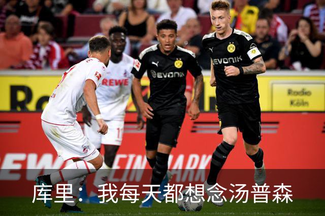 库里：我每天都想念汤普森