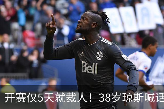 开赛仅5天就裁人！38岁琼斯喊话：我觉得有8支CBA球队需要我 ！