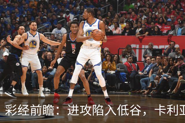 彩经前瞻：进攻陷入低谷，卡利亚里客战蒙扎，保守踢法要吃大亏