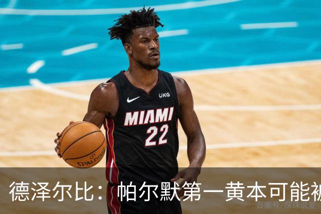 德泽尔比：帕尔默第一黄本可能被直接罚下，但这不是问题