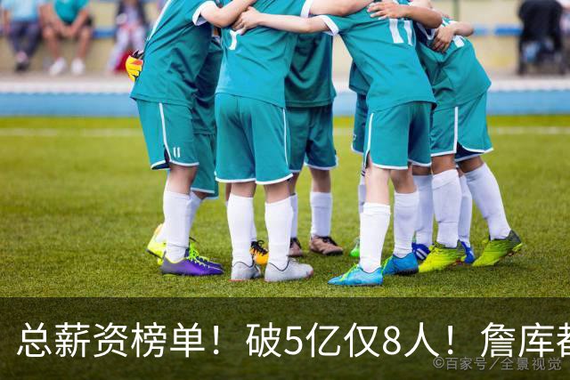总薪资榜单！破5亿仅8人！詹库都不够！谁高谁低了？