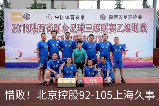 惜败！北京控股92-105上海久事 球员评分：2人满分 4人及格 3人低迷