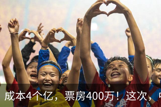 成本4个亿，票房400万！这次，中国观众给好莱坞狠狠上了一课
