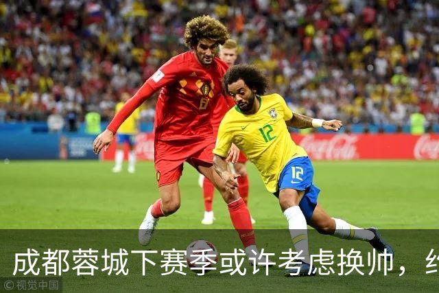 成都蓉城下赛季或许考虑换帅，约翰阿洛伊西无缘留任，引发热议