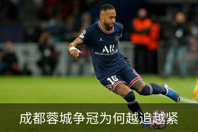 成都蓉城争冠为何越追越紧