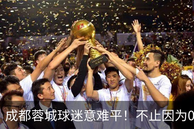 成都蓉城球迷意难平！不止因为0-3上海海港，更多在于以下五点！