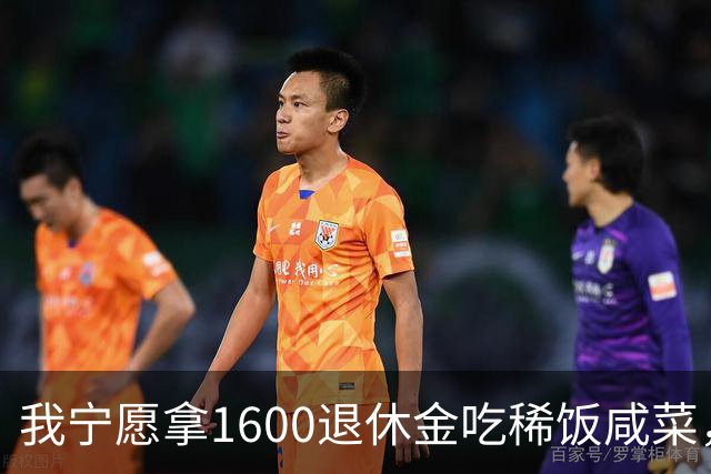 我宁愿拿1600退休金吃稀饭咸菜，也绝不退休再打工看人脸色