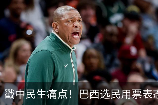 戳中民生痛点！巴西选民用票表态，卢拉二轮还能有翻盘机会？