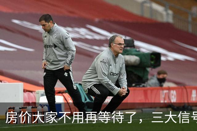 房价大家不用再等待了，三大信号已显现，楼市历史或将再次上演！