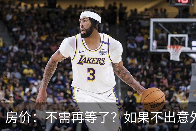 房价：不需再等了？如果不出意外，中国房价很有可能重走越南老路