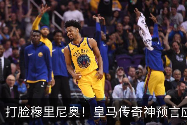 打脸穆里尼奥！皇马传奇神预言应验！伯纳乌放走天才酿大错
