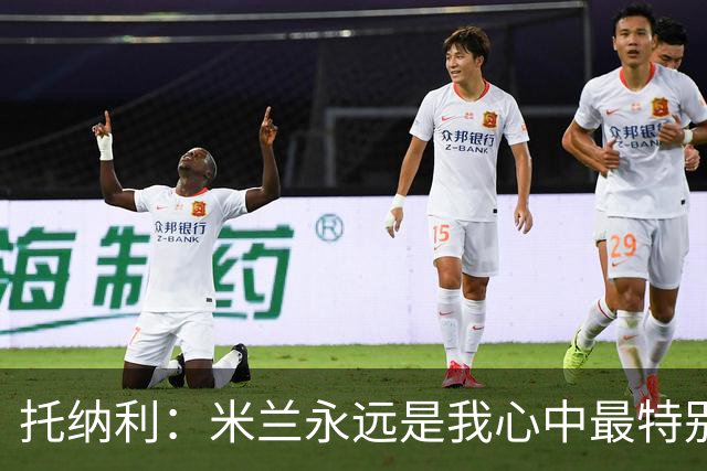 托纳利：米兰永远是我心中最特别的球队，我还是会一直关注他们