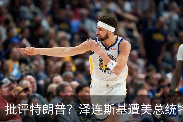 批评特朗普？泽连斯基遭美总统特使“斥责”