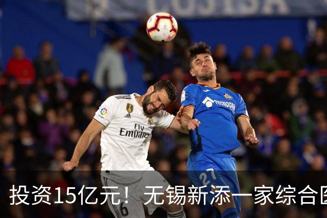 投资15亿元！无锡新添一家综合医院