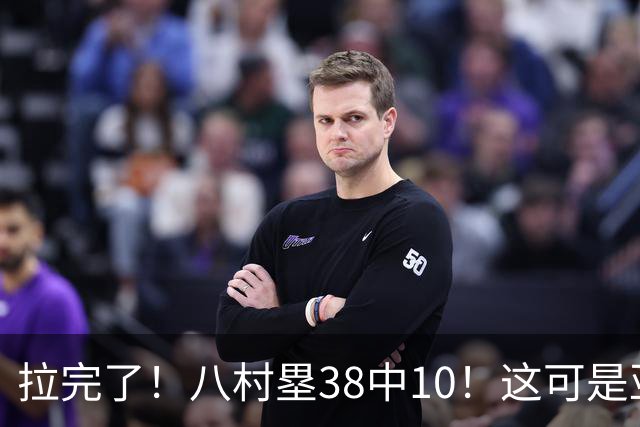 拉完了！八村塁38中10！这可是亚洲第一大牌前锋