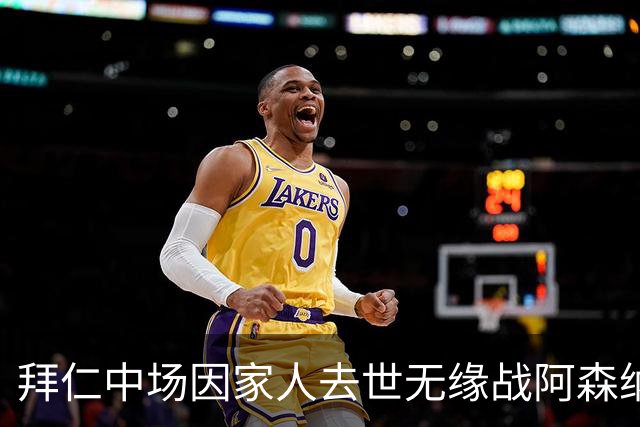 拜仁中场因家人去世无缘战阿森纳，球队缺兵少将，门将有望复出