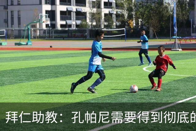 拜仁助教：孔帕尼需要得到彻底的休息，不确定他明天能否到场