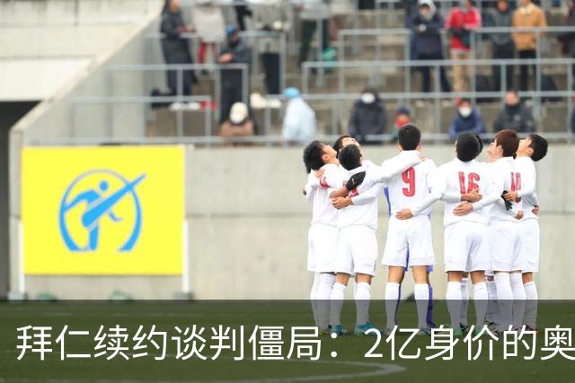 拜仁续约谈判僵局：2亿身价的奥利塞遭四大豪门哄抢