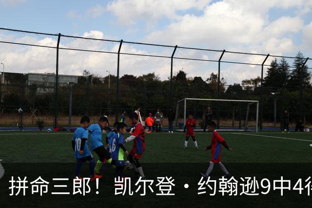 拼命三郎！凯尔登·约翰逊9中4得15分5板2助 罚球9中6
