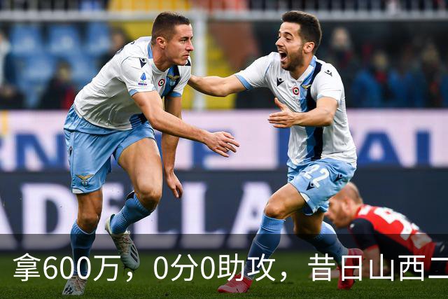 拿600万，0分0助攻，昔日山西二当家本赛季结束或被扫地出门？