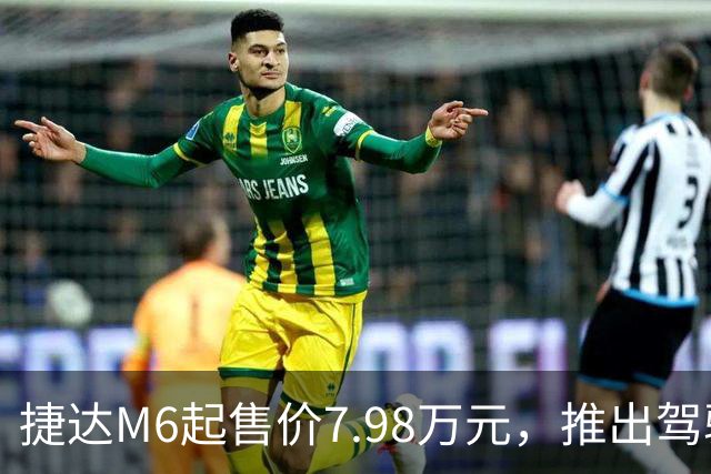 捷达M6起售价7.98万元，推出驾驶辅助事故兜底与终身权益