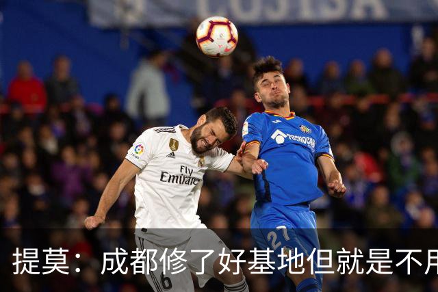 提莫：成都修了好基地但就是不用，这种事在荷兰不会发生