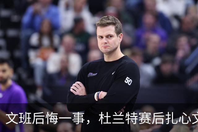 文班后悔一事，杜兰特赛后扎心文班！范弗利特谈申京摊牌，阿门创纪录