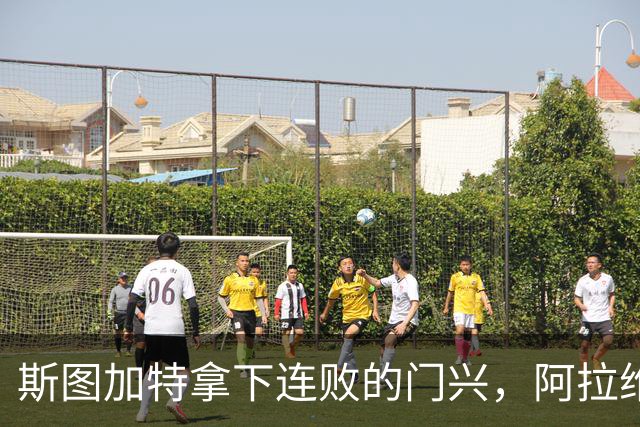 斯图加特拿下连败的门兴，阿拉维斯过关马拉加，都灵我不敢给方向