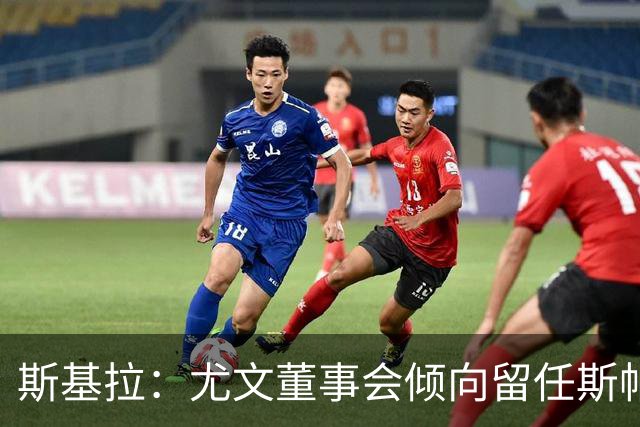 斯基拉：尤文董事会倾向留任斯帕莱蒂，但近几场比赛将成关键