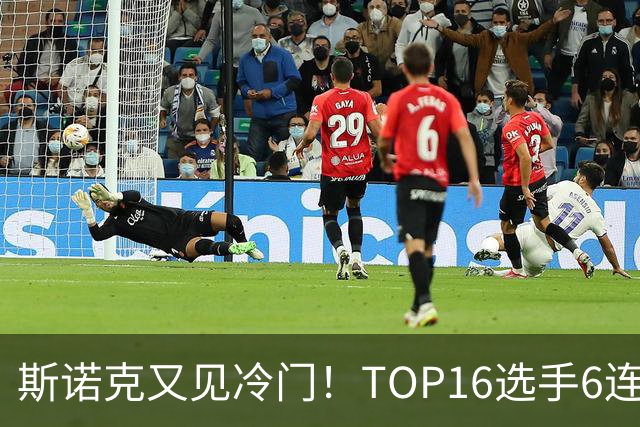 斯诺克又见冷门！TOP16选手6连败：韦克林被轰4-1，止步32强！
