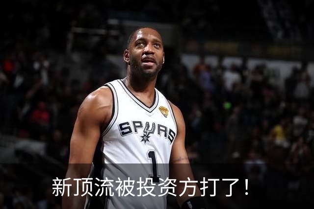 新顶流被投资方打了！