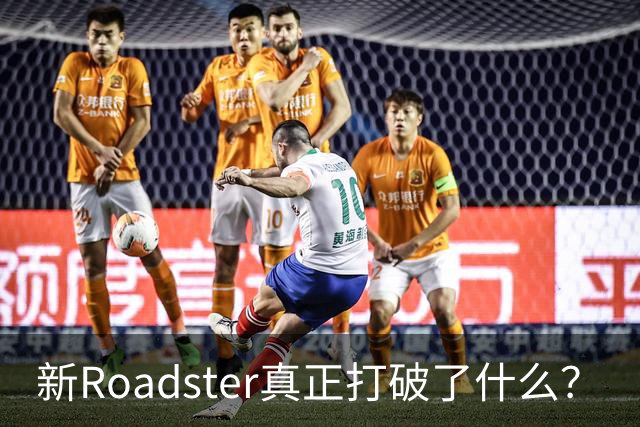 新Roadster真正打破了什么？