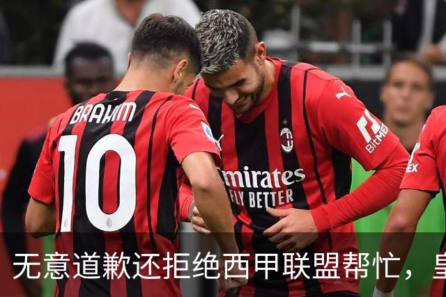无意道歉还拒绝西甲联盟帮忙，皇马高层底气十足，想看特巴斯如何收场