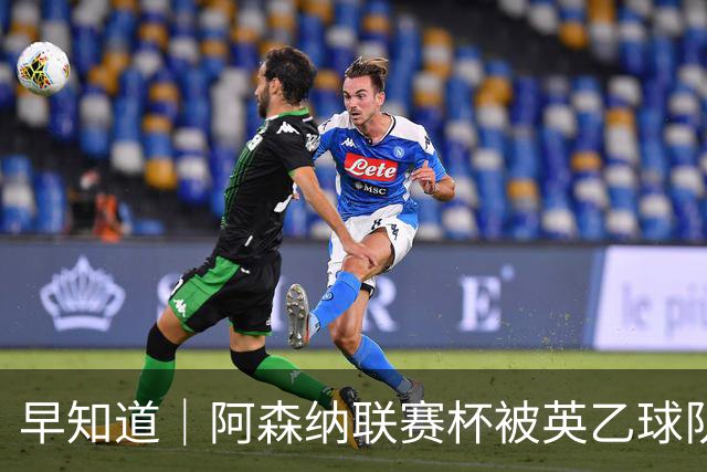 早知道｜阿森纳联赛杯被英乙球队淘汰