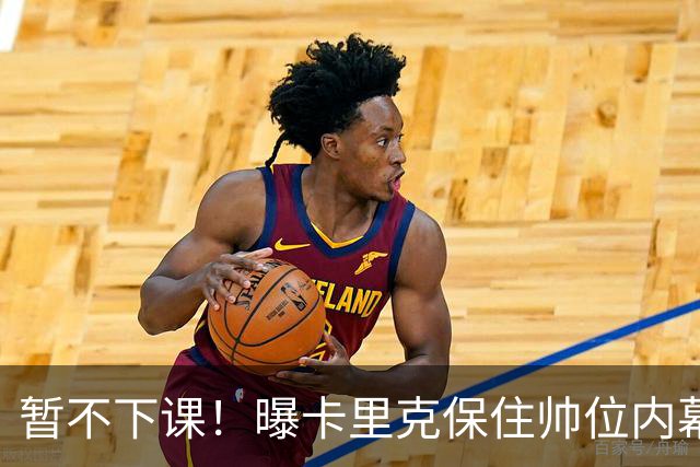 暂不下课！曝卡里克保住帅位内幕：换埃迪·豪曼联要掏300万英镑