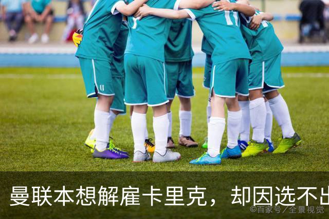 曼联本想解雇卡里克，却因选不出继任者让他再带一场