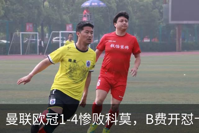 曼联欧冠1-4惨败科莫，B费开怼卡里克，更衣室彻底崩盘